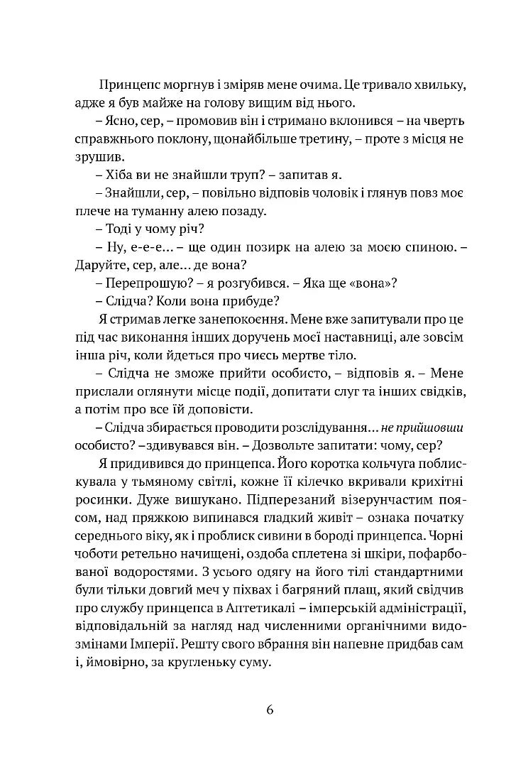 Затруєна чаша. Тінь левіафана 1