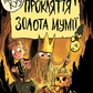 Прокляття золота мумії. Книга 2. Король Куу