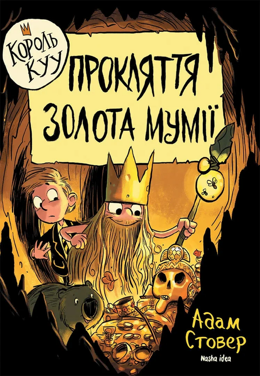 Прокляття золота мумії. Книга 2. Король Куу