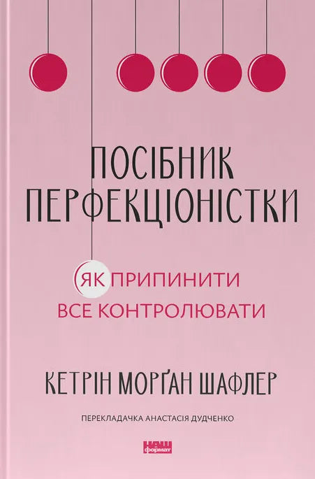 Посібник перфекціоністки. Як припинити все контролювати