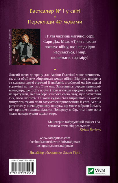 Імперія штормів (Трон зі скла #5) image 2