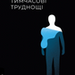Тимчасові труднощі. Збірка оповідань