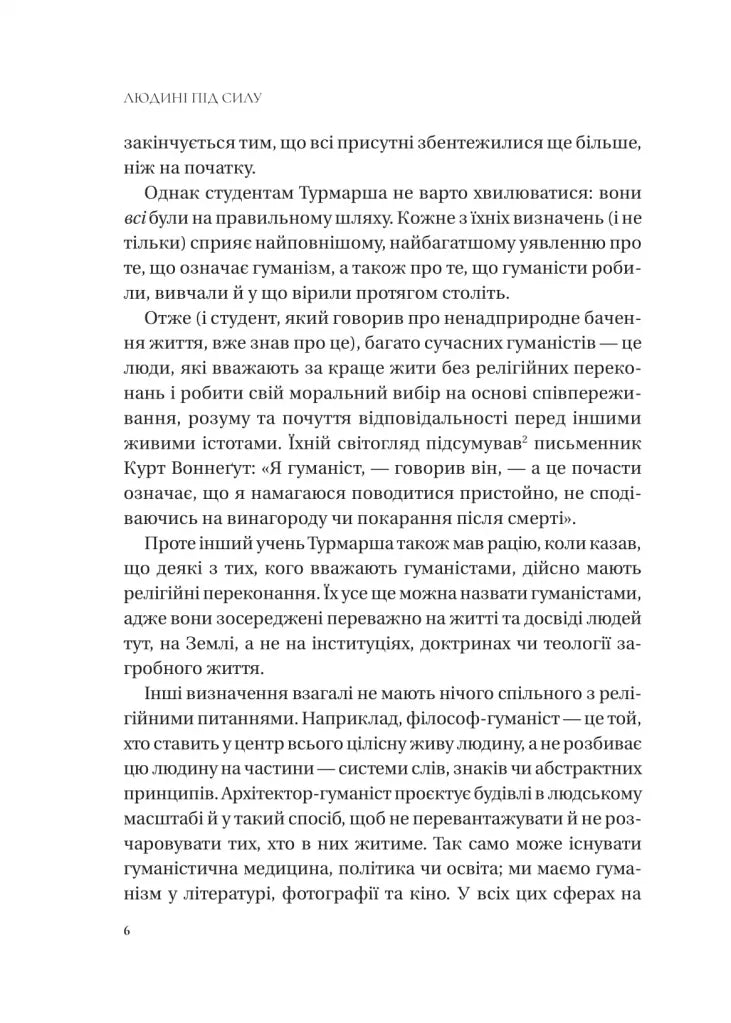 Людині під силу. Сімсот років гуманістичного вільнодумства, пошуку та надії