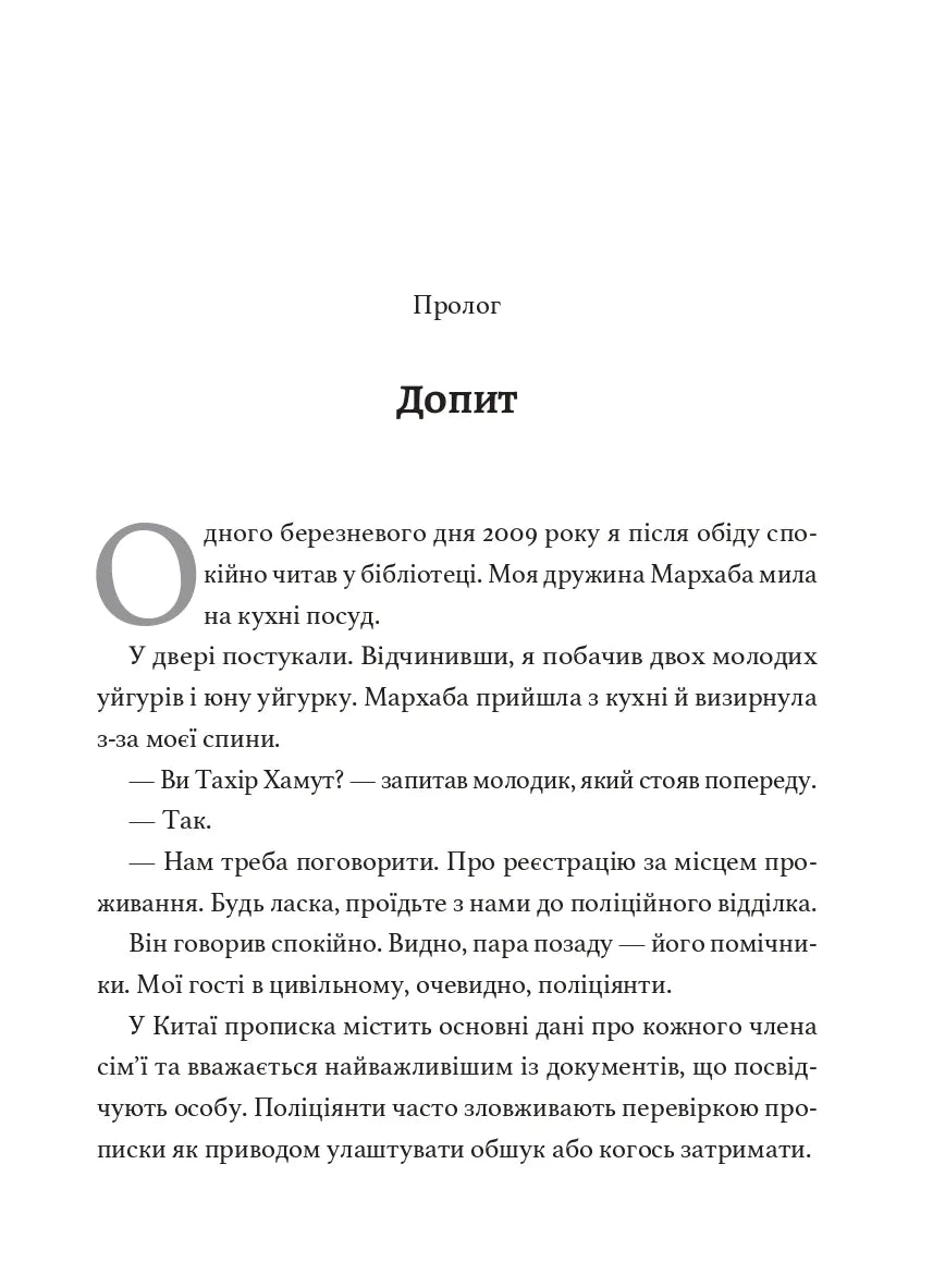 По мене прийдуть уночі. Мемуари уйгурського поета про геноцид у Китаї