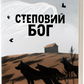 Степовий бог