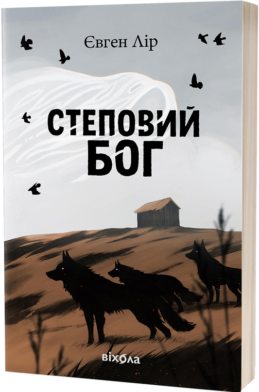 Степовий бог