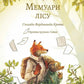Мемуари лісу. Том 1. Спогади Фердинанда Крота