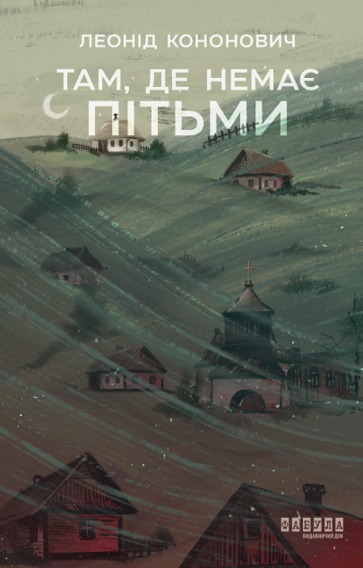Там, де немає пітьми cover