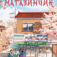Неприємний магазинчик. Книга 1. Неприємний магазинчик cover