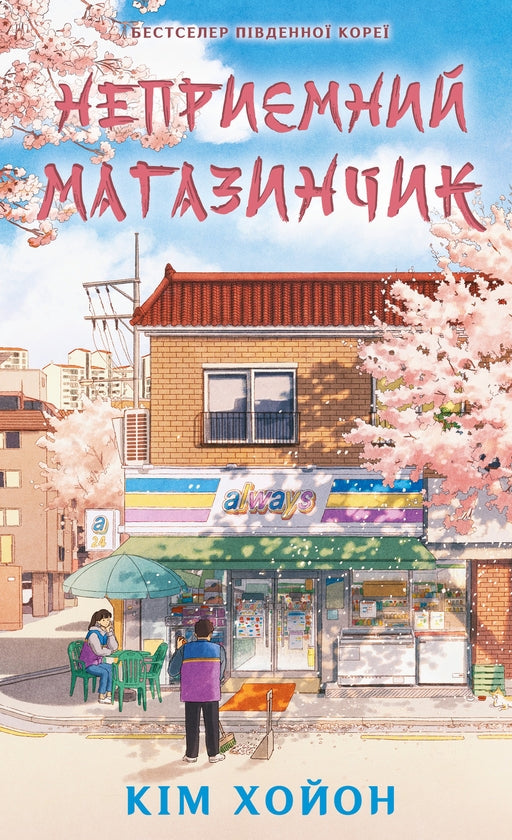 Неприємний магазинчик. Книга 1. Неприємний магазинчик cover