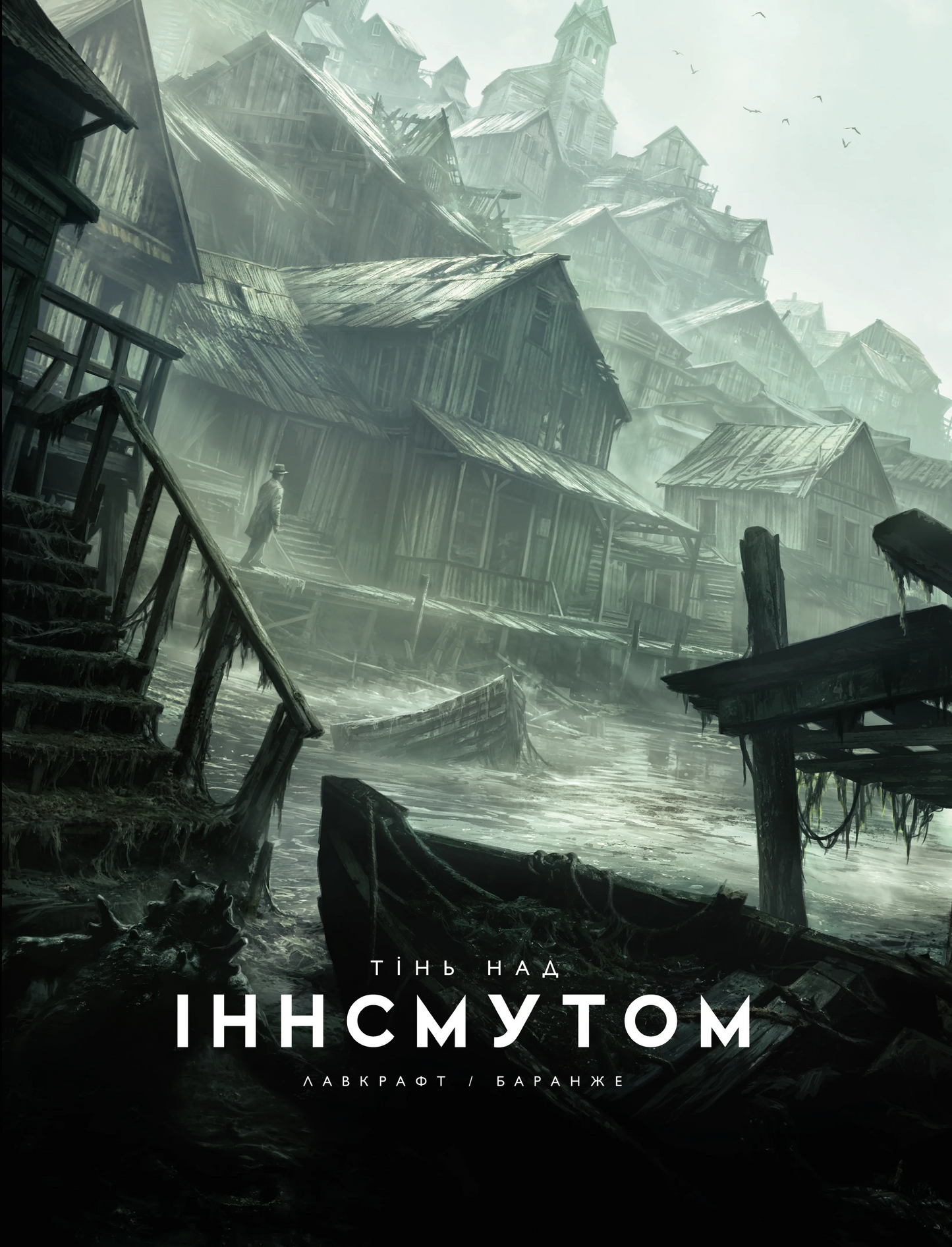 Тінь над Іннсмутом