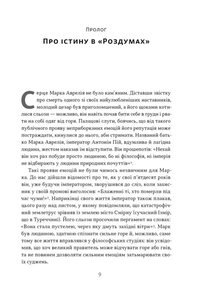 Марк Аврелій. Імператор-стоїк