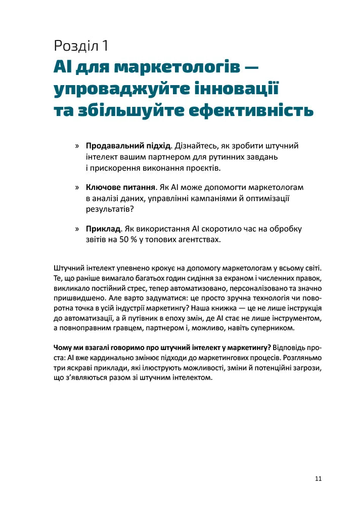 Твій AI-маркетолог. Як вивільнити 15,5 годин щотижня з маркетингової рутини