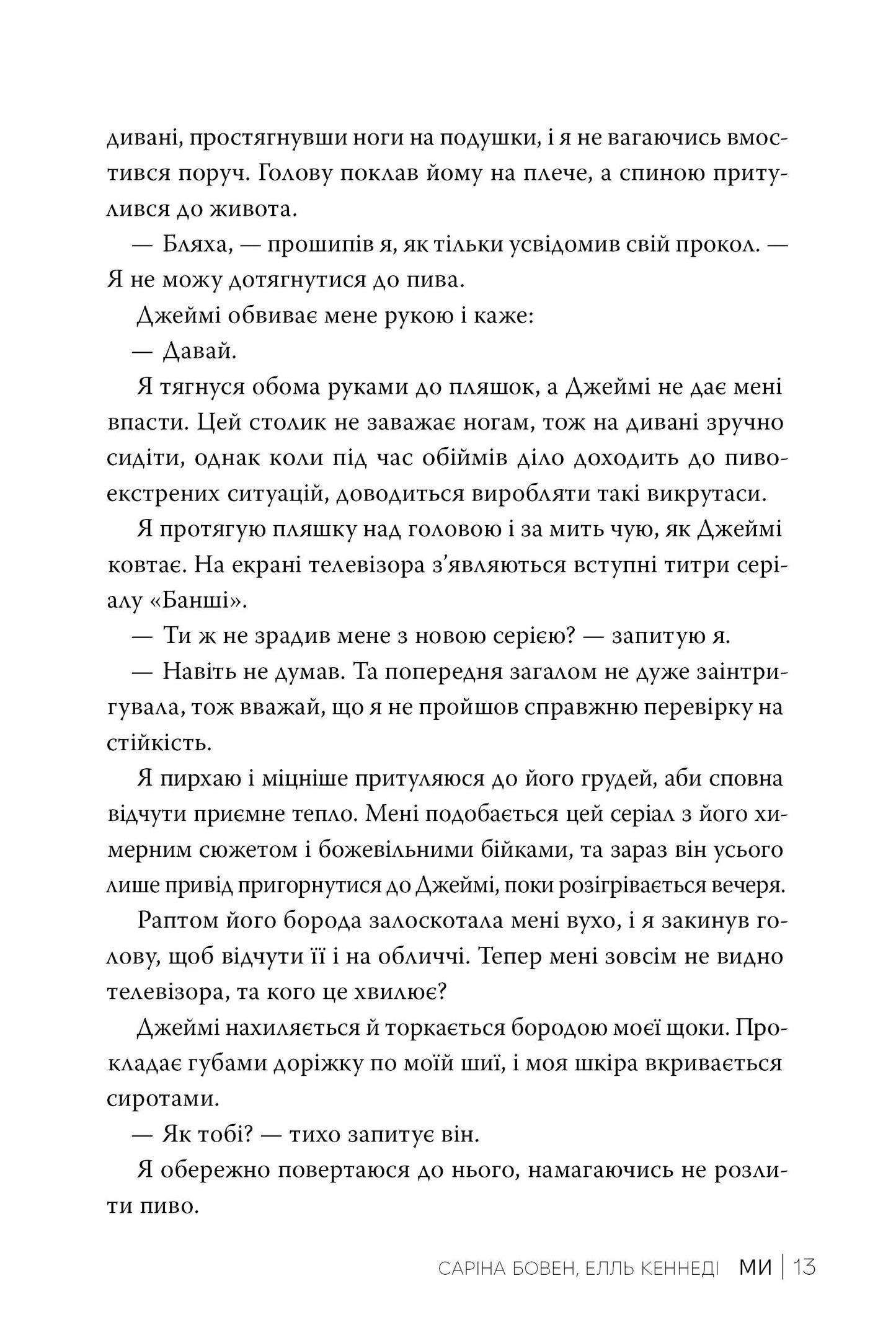 Ми (Він #2)