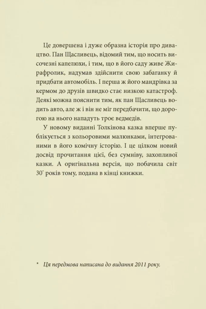 Пан Щасливець