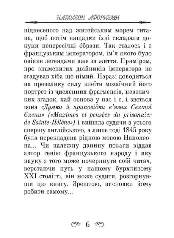 Наполеон. Афоризми та крилаті вислови