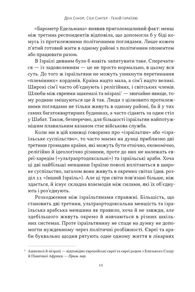 Геній Ізраїлю. Стійкість маленької нації у нестабільному світі