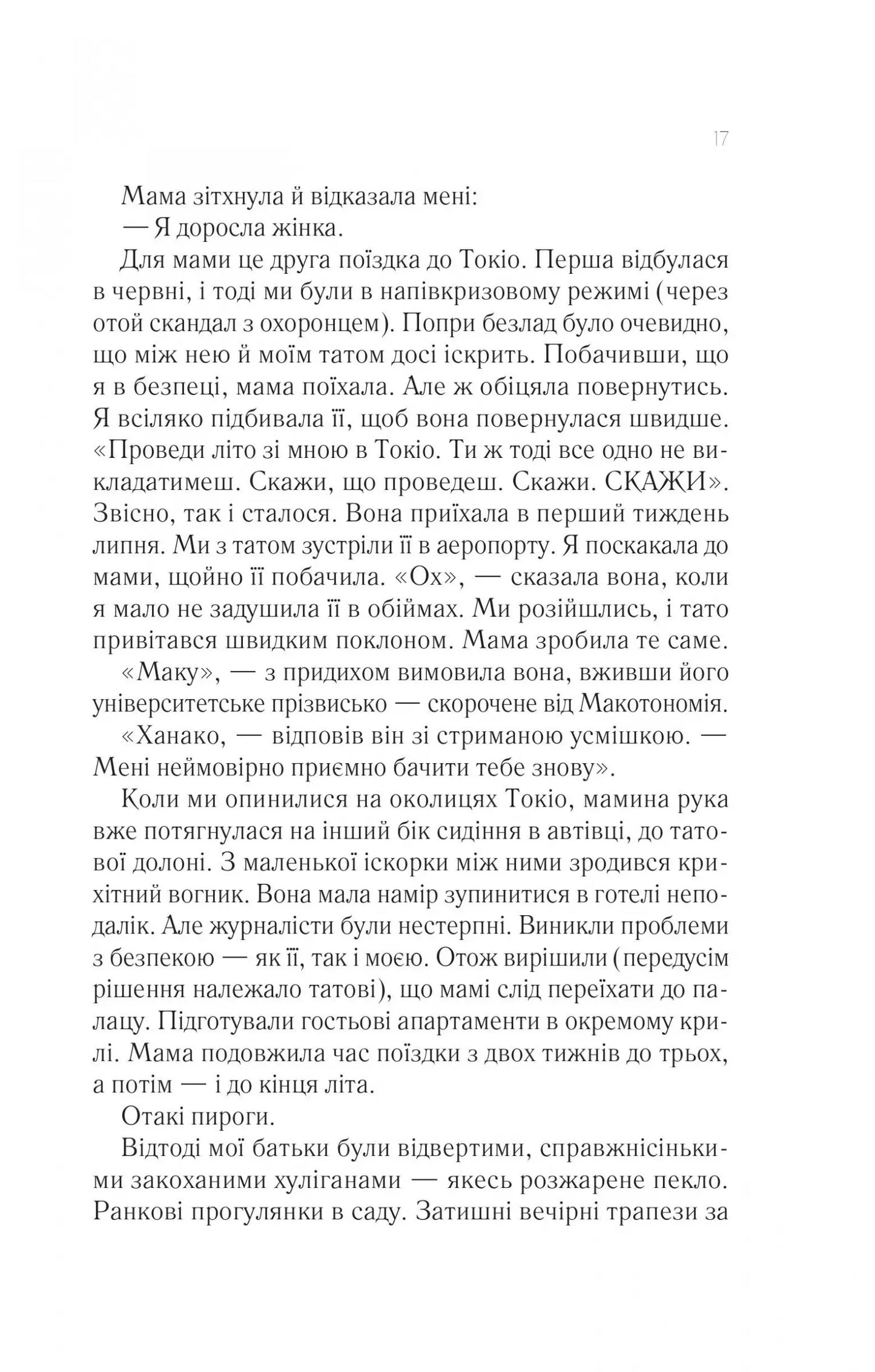 Мрії про Токіо. Книга 2. Навіки Токіо
