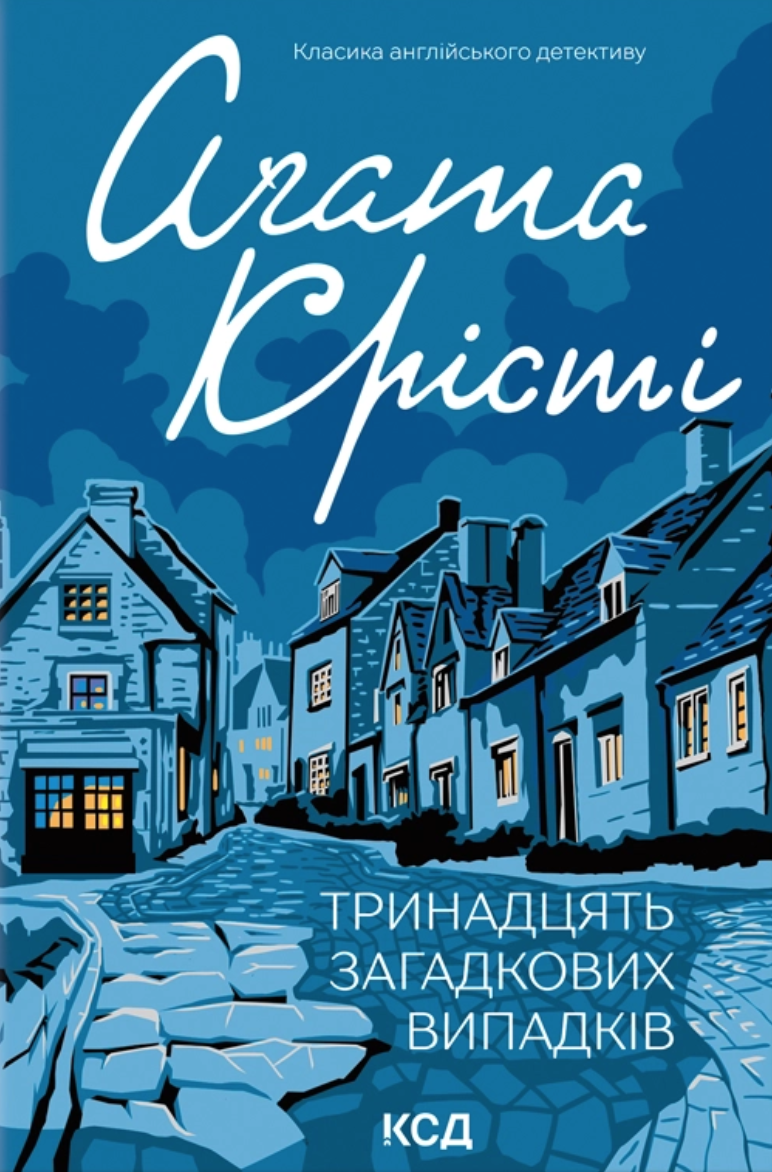 Тринадцять загадкових випадків (Міс Марпл #0.5)