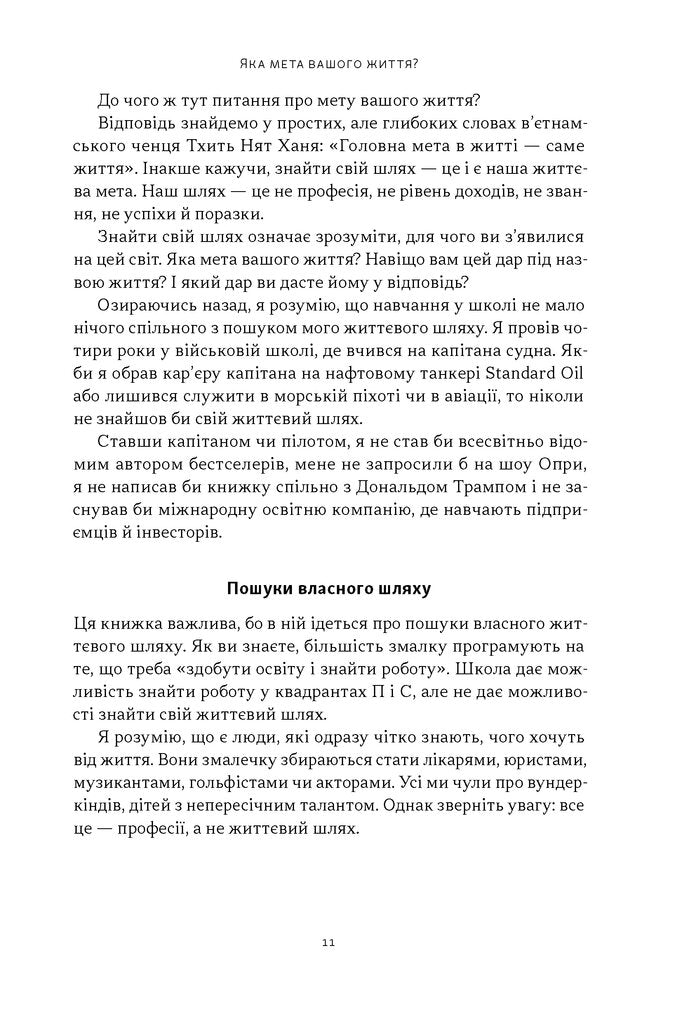 Квадрант грошового потоку. Посібник багатого тата з фінансової свободи