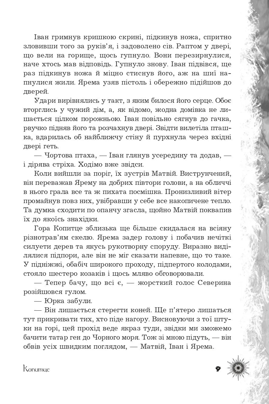 Шепіт забутих легенд