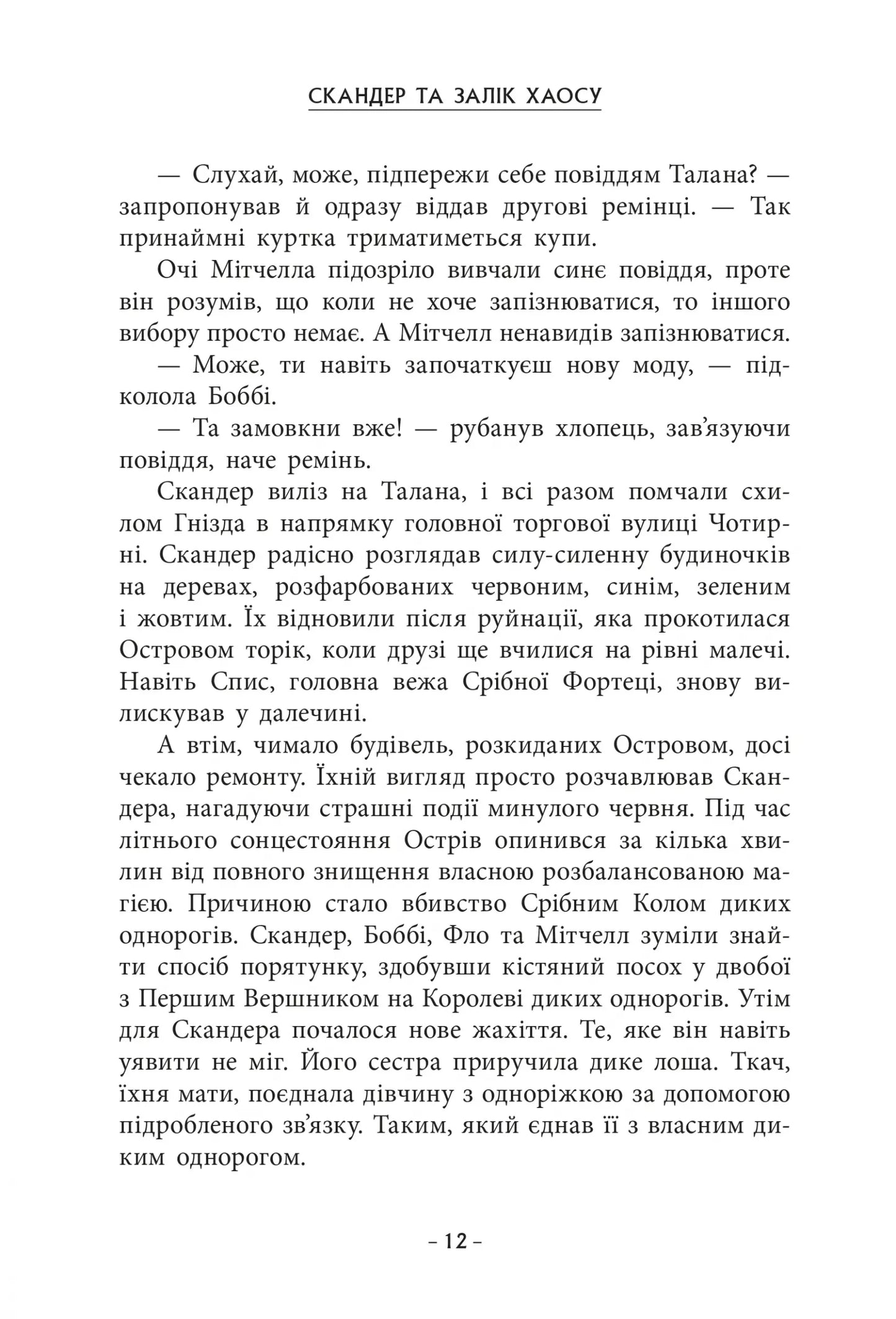 Cкандер та Залік Хаосу. Книга 3. Скандер та одноріг
