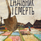 Садівник і смерть