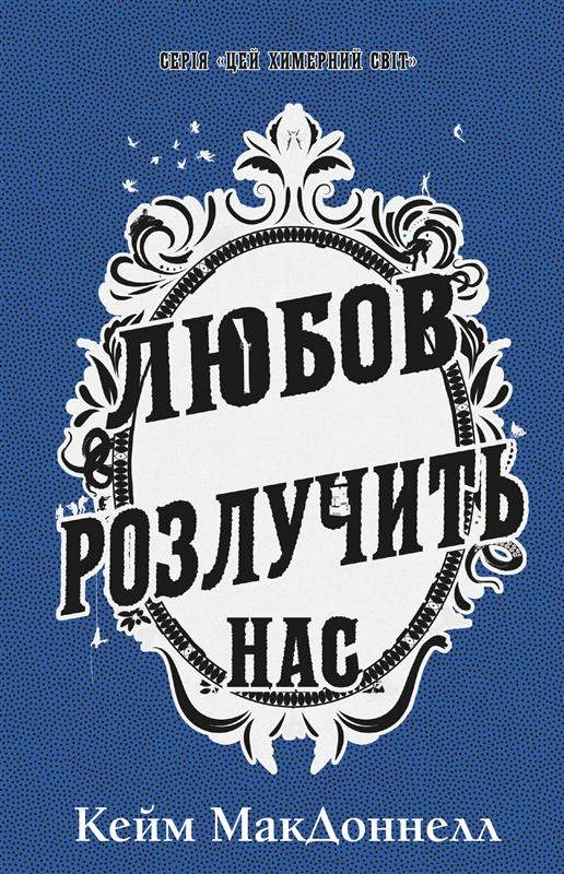 Цей химерний світ. Книга 3. Любов розлучить нас