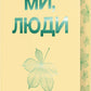 Ми, люди