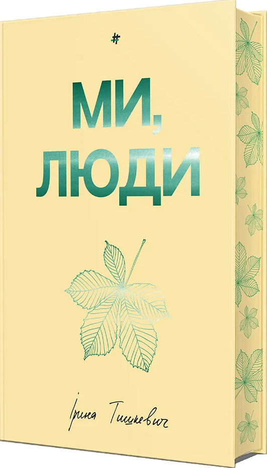 Ми, люди