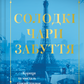 Солодкі чари забуття