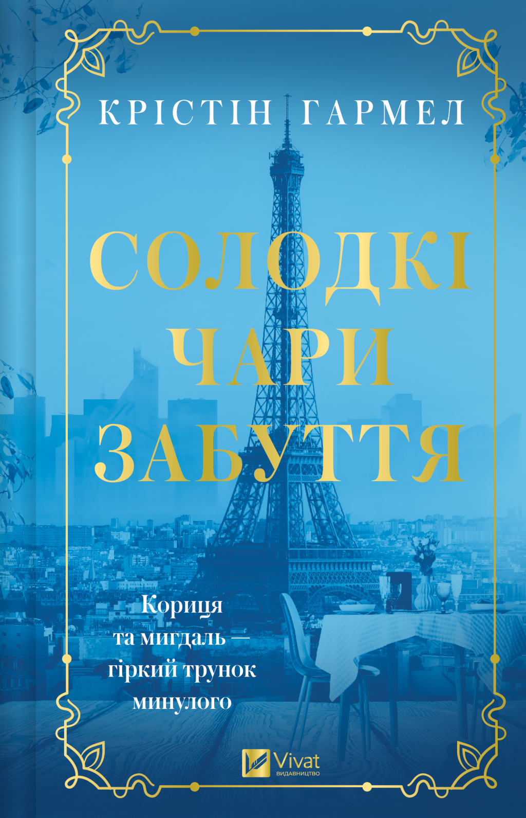 Солодкі чари забуття