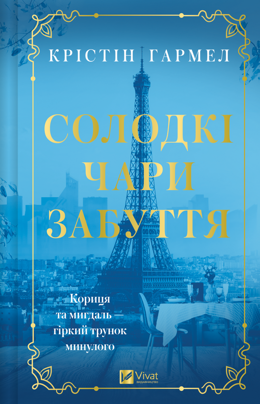 Солодкі чари забуття
