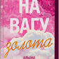 На вагу золота cover