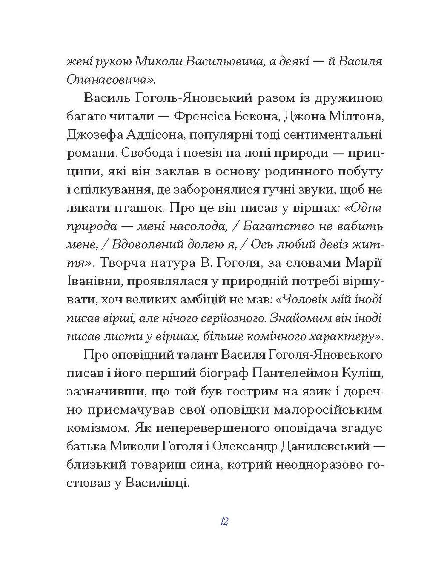 Василь Гоголь. Рядки з тіні