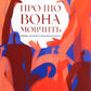 Про що вона мовчить