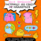 Інструкції до сексу не надаються. Уся правда про стосунки, безпеку й задоволення