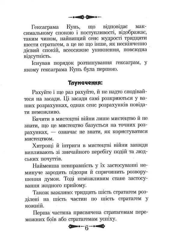 36 Стратагем. Бізнес. Війна. Маніпуляції. Обман