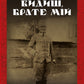 Видиш, брате мій