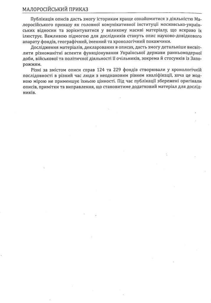 Малоросійський приказ. Описи фонду № 229 Російського державного архіву давніх актів. Том 1