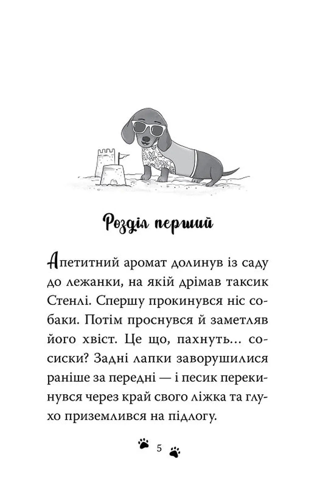 Такса. Серфер. Книга 2. Такса Стенлі