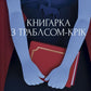Книгарка з Траблсом-Крік
