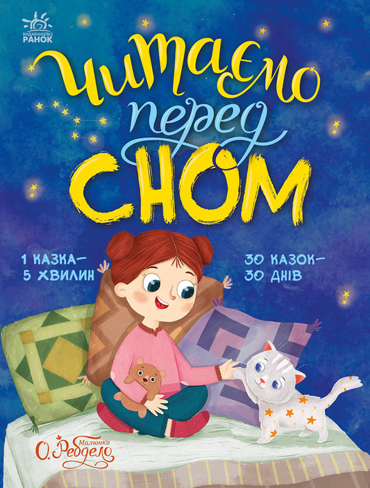 Читаємо перед сном