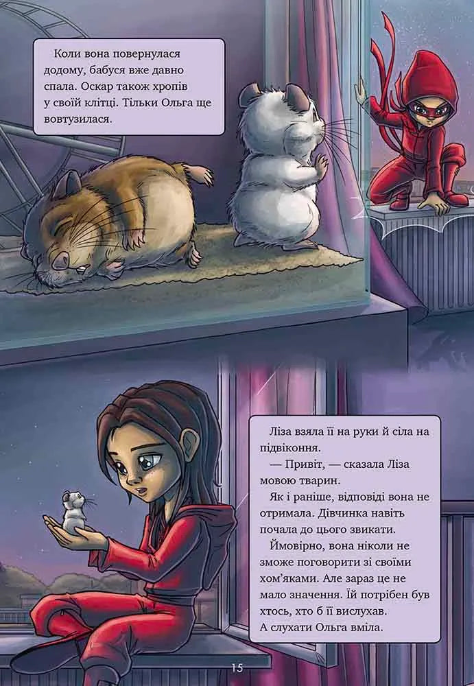 Наодинці. Книга 3. Довідник для супергероїв