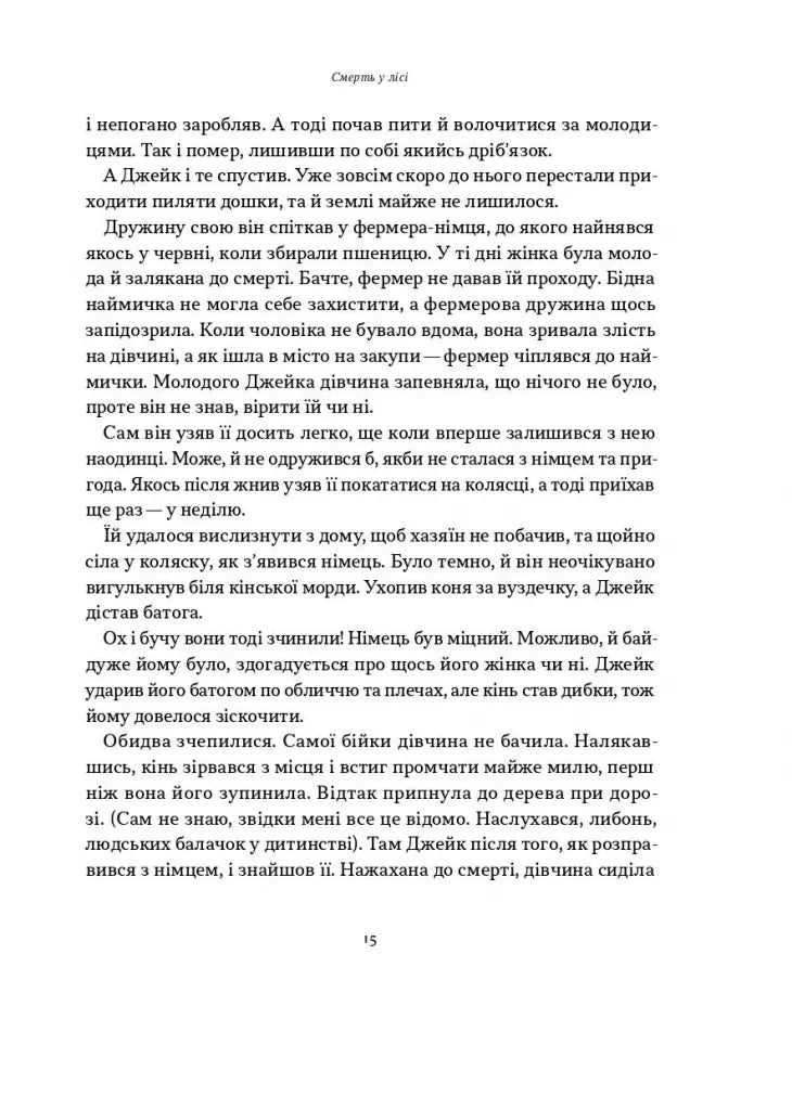 Смерть у лісі та інші оповідання