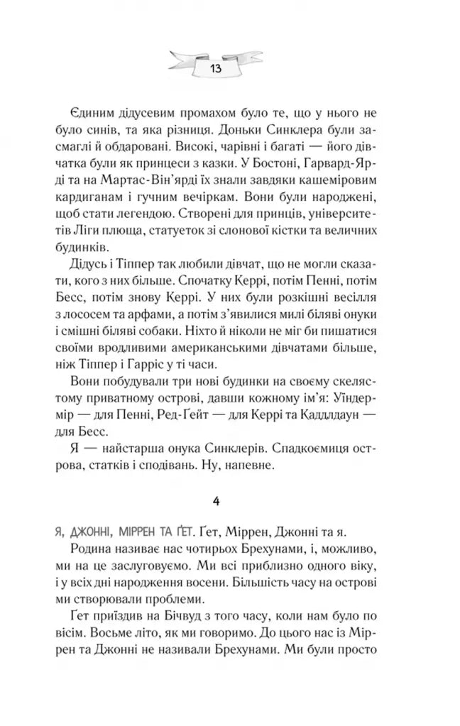 Ми були брехунами