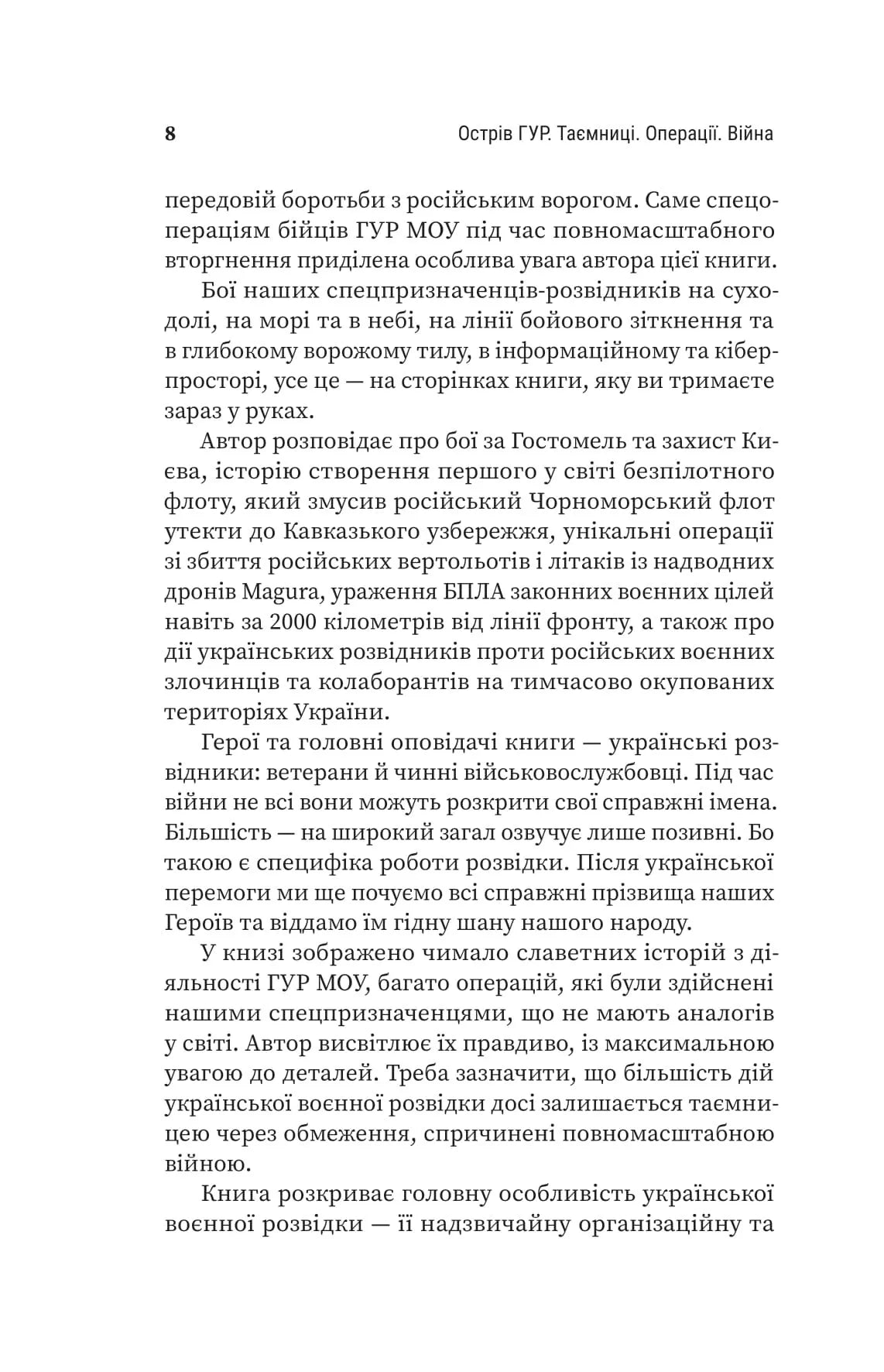 Острів ГУР. Таємниці. Операції. Війна