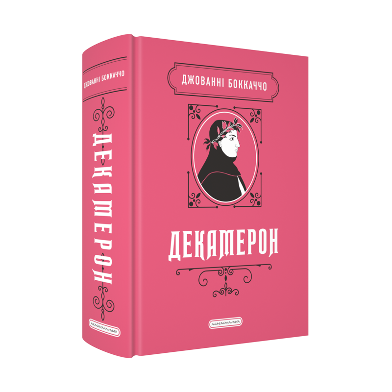 Декамерон cover