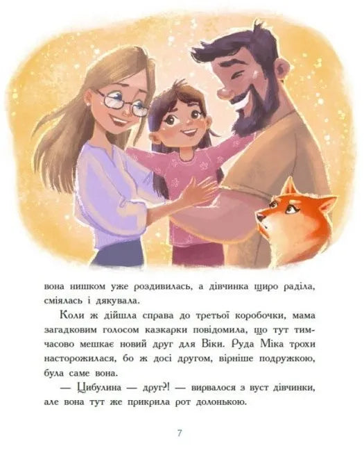 Віка та Міка. Амариліс та інші історії