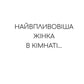 Найвпливовіша жінка в кімнаті — це ви